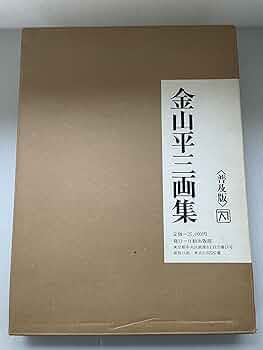 金山平三画集 (1976年) 金山平三画集 (1976年) |本 | 通販 | Amazon